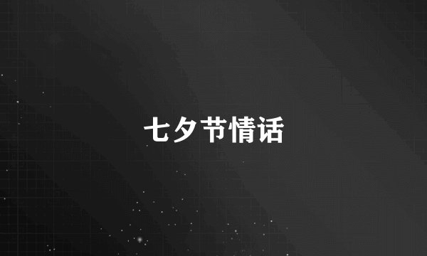 七夕节情话