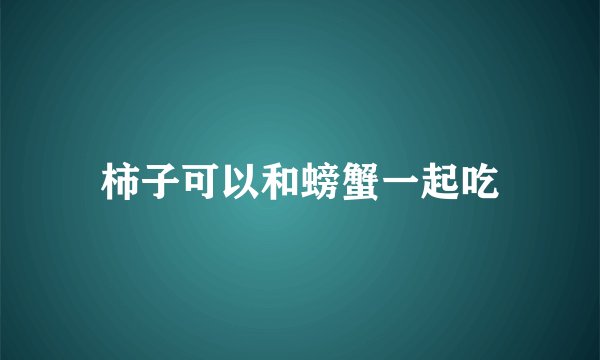 柿子可以和螃蟹一起吃