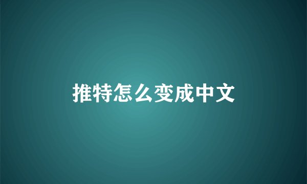推特怎么变成中文