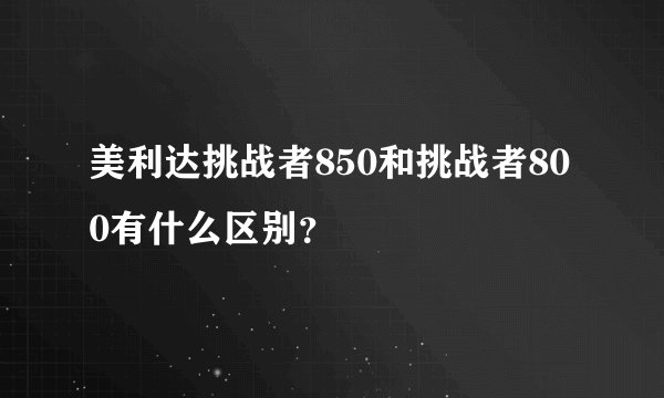 美利达挑战者850和挑战者800有什么区别？