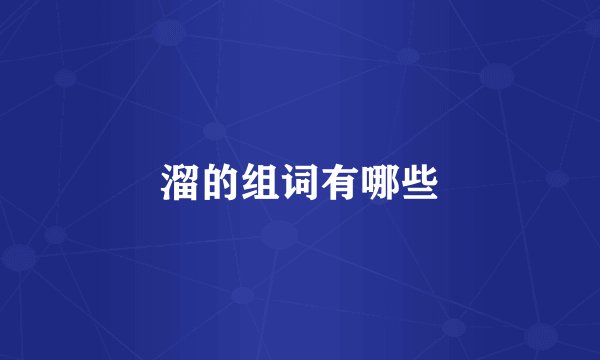 溜的组词有哪些