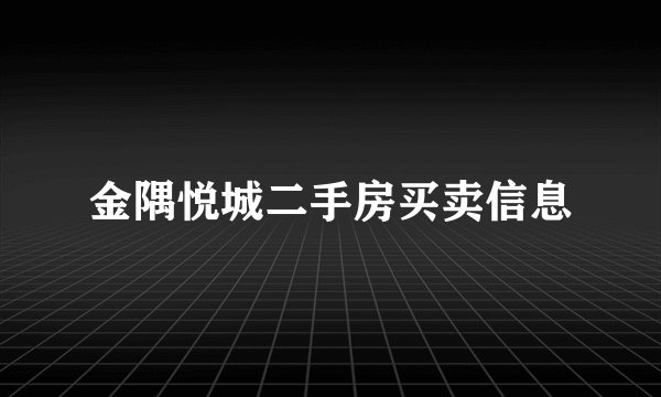 金隅悦城二手房买卖信息