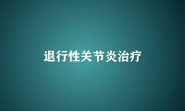 退行性关节炎治疗