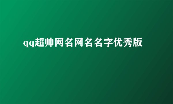 qq超帅网名网名名字优秀版