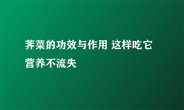 荠菜的功效与作用 这样吃它营养不流失
