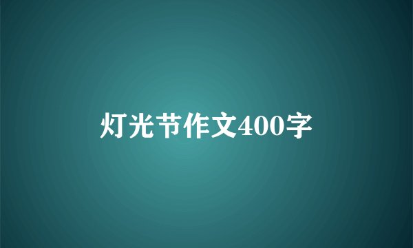 灯光节作文400字