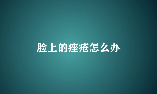 脸上的痤疮怎么办