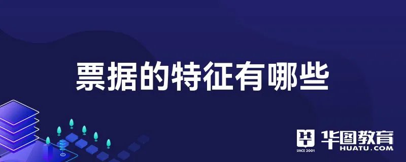 票据的特征有哪些