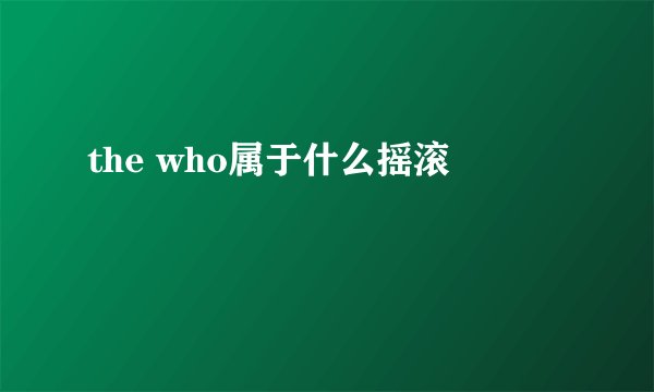the who属于什么摇滚