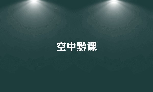 空中黔课