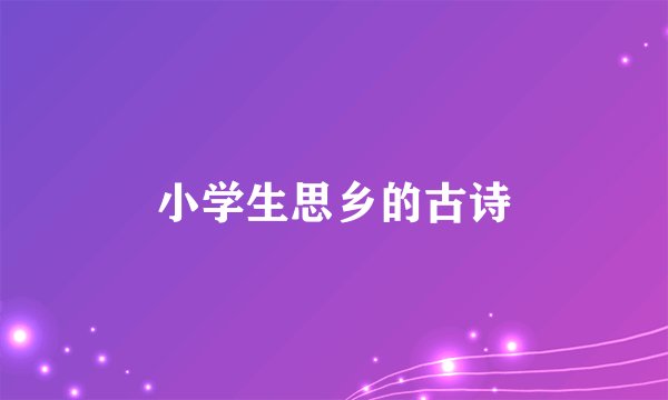 小学生思乡的古诗
