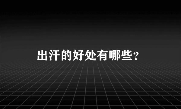 出汗的好处有哪些？