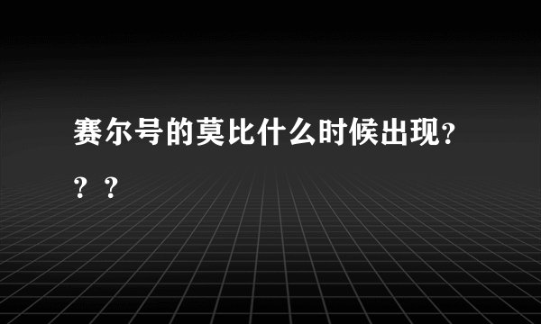 赛尔号的莫比什么时候出现？？？