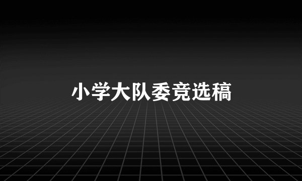 小学大队委竞选稿