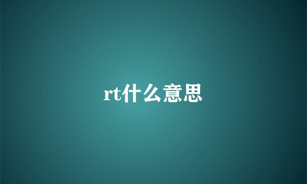 rt什么意思