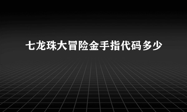 七龙珠大冒险金手指代码多少