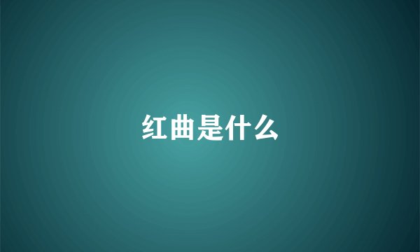 红曲是什么