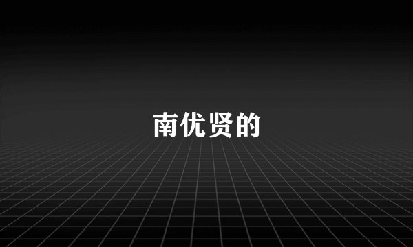 南优贤的