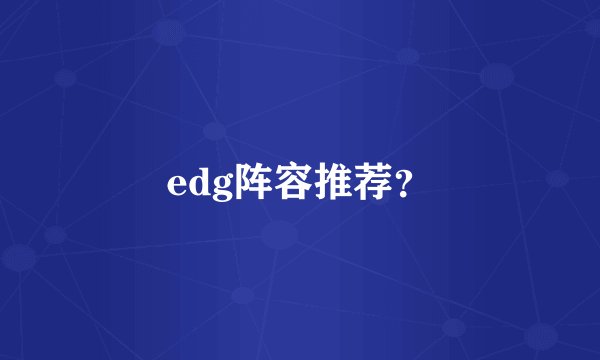 edg阵容推荐？