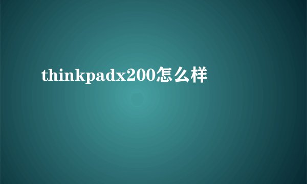 thinkpadx200怎么样
