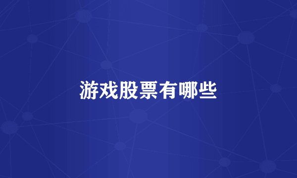 游戏股票有哪些
