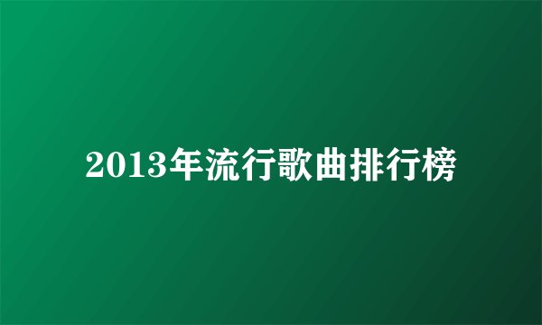2013年流行歌曲排行榜