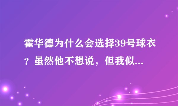 霍华德为什么会选择39号球衣？虽然他不想说，但我似乎找到了答案