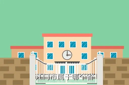广东省江门市，江门市属于哪个省