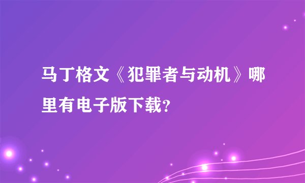 马丁格文《犯罪者与动机》哪里有电子版下载？