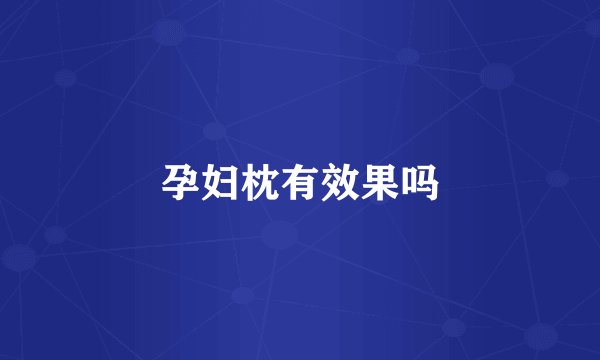 孕妇枕有效果吗