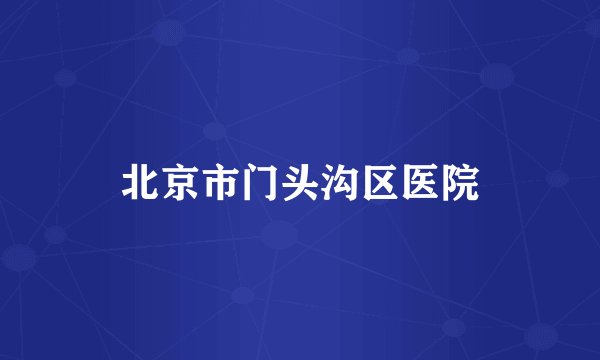 北京市门头沟区医院