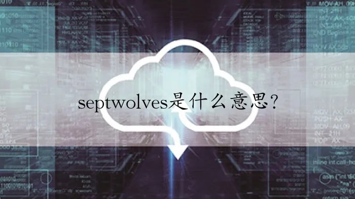 septwolves是什么意思？