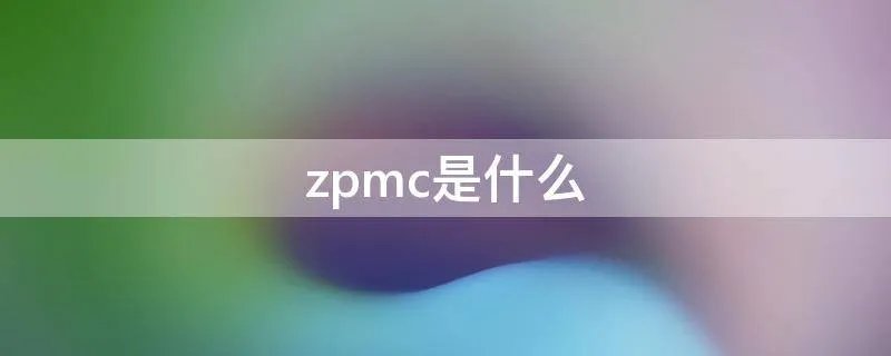 zpmc是什么