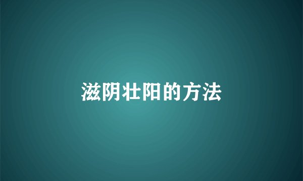 滋阴壮阳的方法