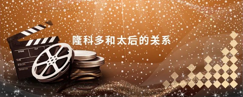 隆科多和太后的关系