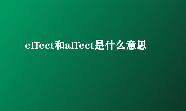 effect和affect是什么意思