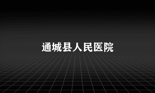 通城县人民医院