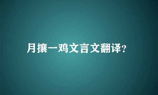 月攘一鸡文言文翻译？