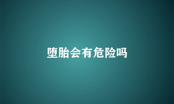 堕胎会有危险吗