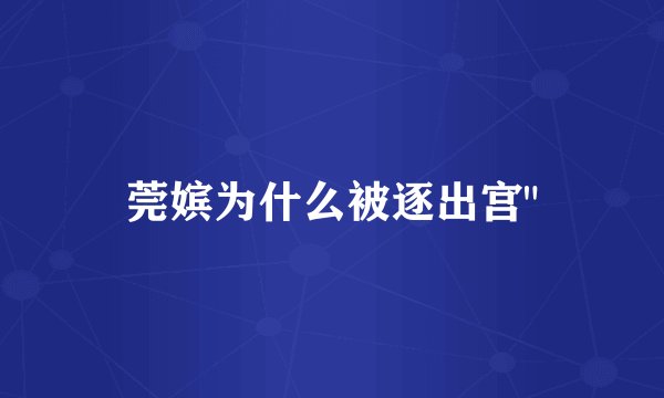 莞嫔为什么被逐出宫