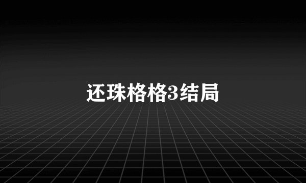 还珠格格3结局