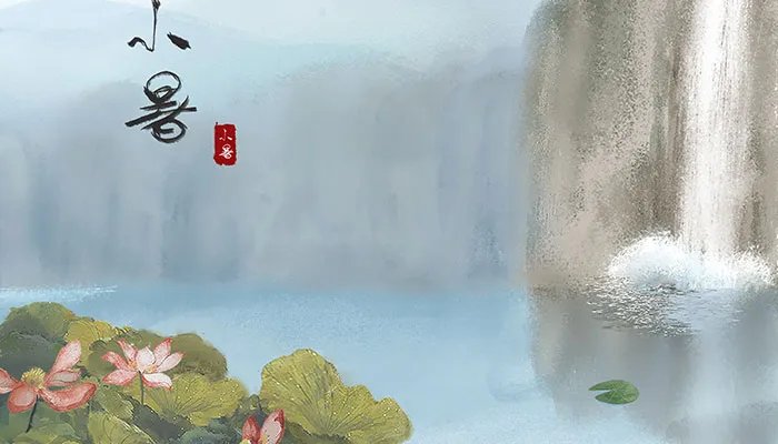 小暑诗句古诗大全 关于小暑的诗词有哪些