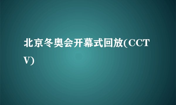 北京冬奥会开幕式回放(CCTV)