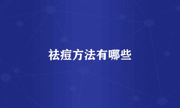 祛痘方法有哪些