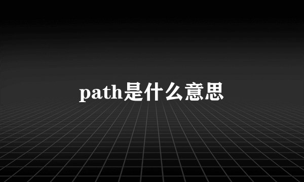 path是什么意思