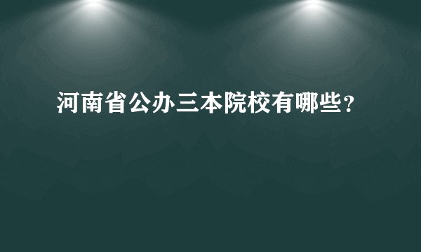 河南省公办三本院校有哪些？