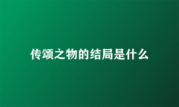 传颂之物的结局是什么