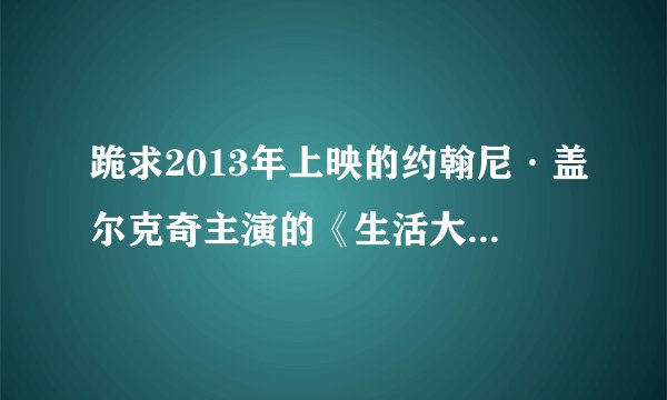 跪求2013年上映的约翰尼·盖尔克奇主演的《生活大爆炸 第七季》 免费百度网盘资源