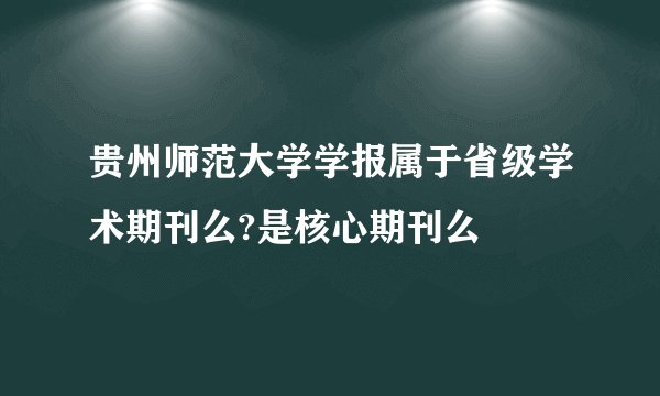 贵州师范大学学报属于省级学术期刊么?是核心期刊么