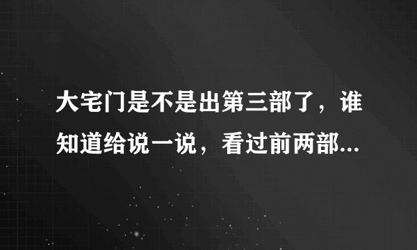 大宅门是不是出第三部了，谁知道给说一说，看过前两部觉得很不错，要追看第三部呢！谢谢？